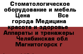 Стоматологическое оборудование и мебель › Цена ­ 450 000 - Все города Медицина, красота и здоровье » Аппараты и тренажеры   . Челябинская обл.,Магнитогорск г.